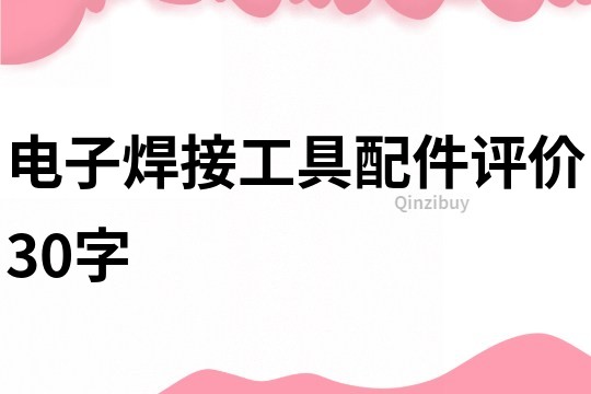 電子焊接工具配件評價30字