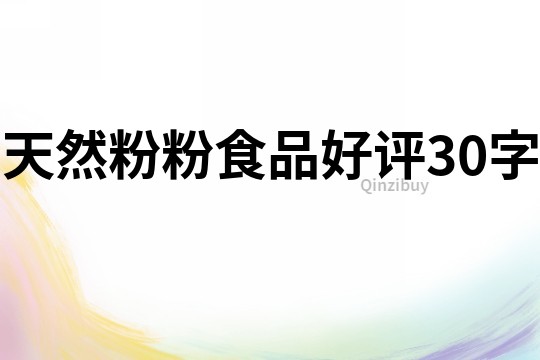 天然粉粉食品好評30字