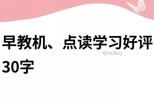 早教機、點讀學習好評30字