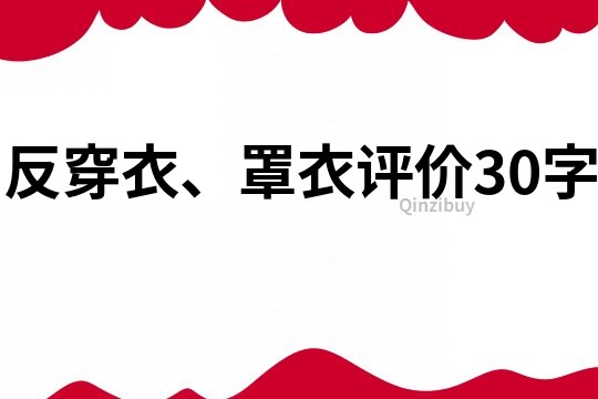 反穿衣、罩衣評價30字