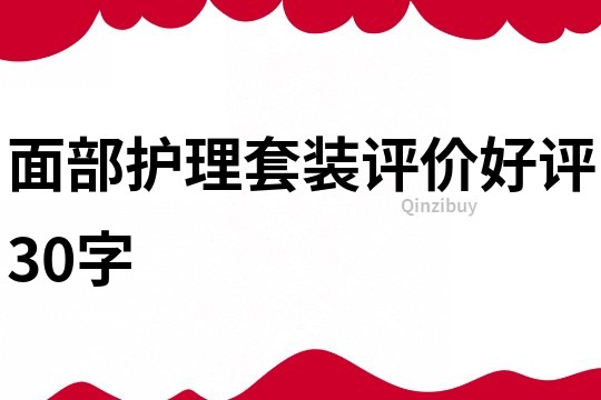 面部護理套裝評價好評30字