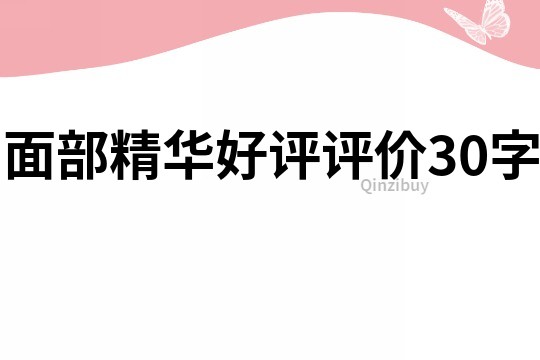 面部精華好評評價30字