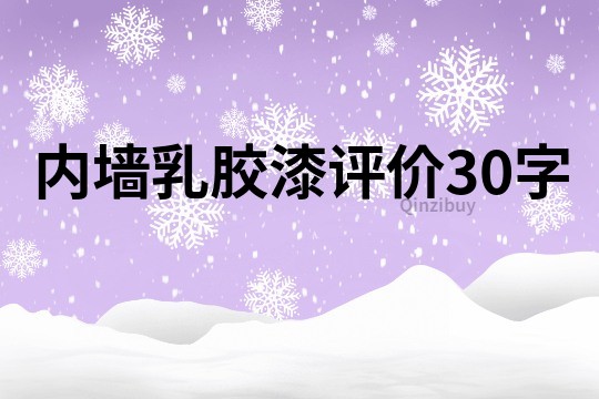 內(nèi)墻乳膠漆評價30字