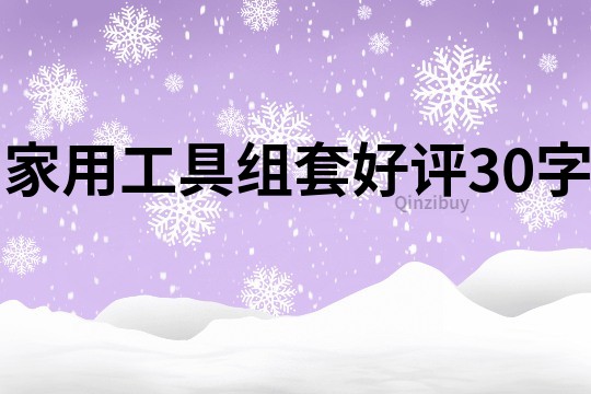 家用工具組套好評30字