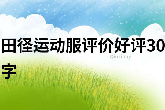 田徑運動服評價好評30字