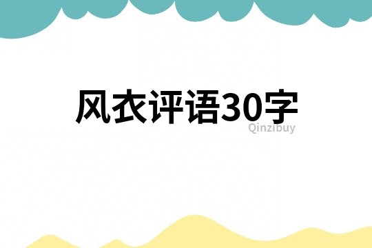 風衣評語30字