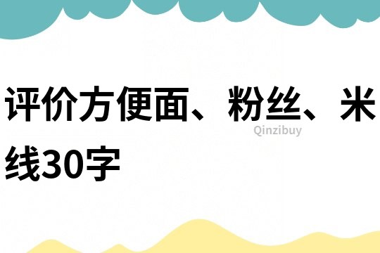 評價方便面、粉絲、米線30字