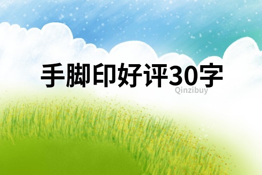手腳印好評30字
