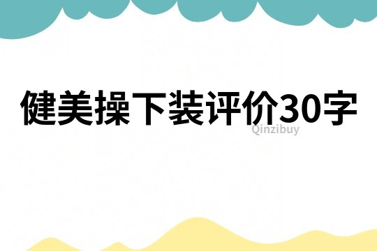 健美操下裝評價30字