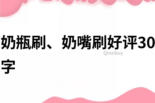 奶瓶刷、奶嘴刷好評(píng)30字