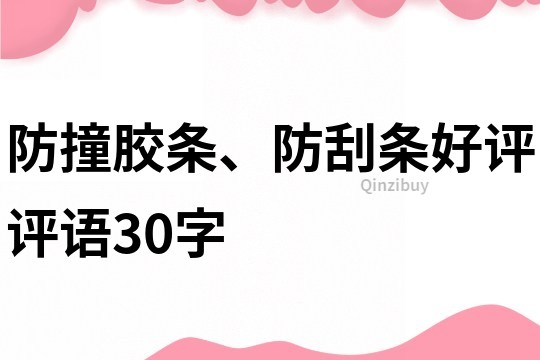 防撞膠條、防刮條好評評語30字