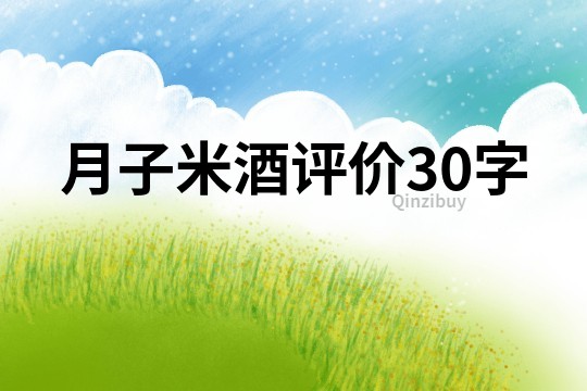 月子米酒評價30字