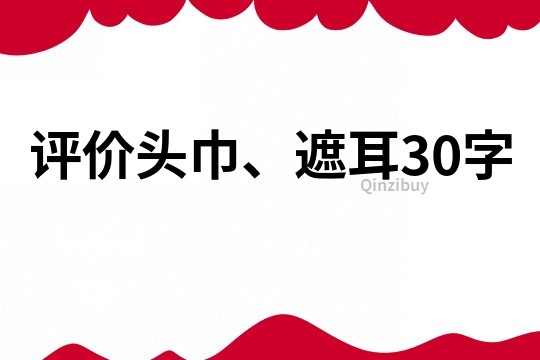 評價頭巾、遮耳30字
