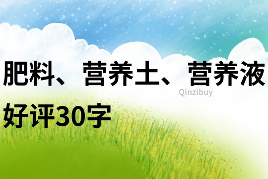肥料、營養土、營養液好評30字