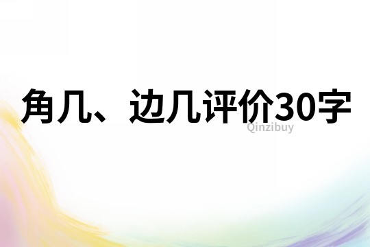 角幾、邊幾評價(jià)30字