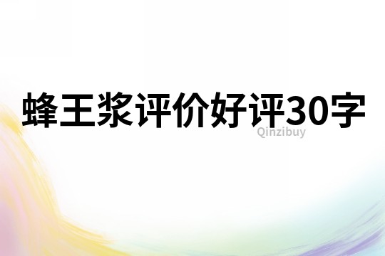 蜂王漿評價好評30字