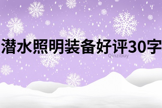 潛水照明裝備好評30字