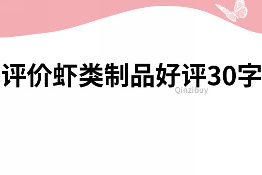 評價蝦類制品好評30字
