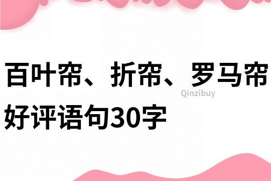 百葉簾、折簾、羅馬簾好評(píng)語句30字