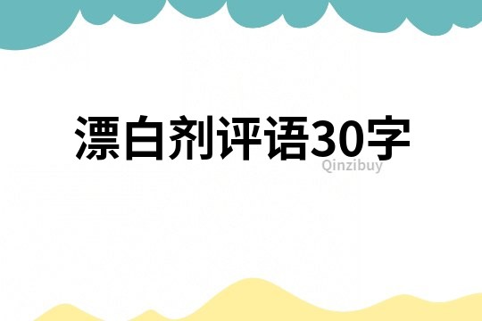 漂白劑評(píng)語(yǔ)30字