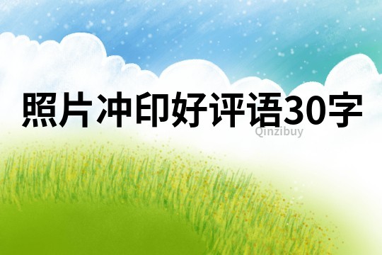 照片沖印好評語30字