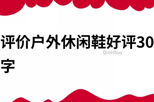評價戶外休閑鞋好評30字