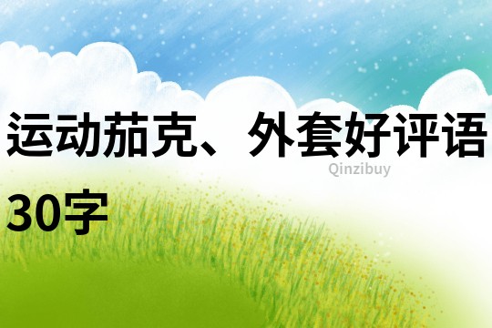 運動茄克、外套好評語30字