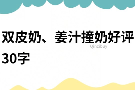 雙皮奶、姜汁撞奶好評(píng)30字