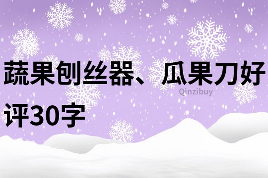 蔬果刨絲器、瓜果刀好評30字