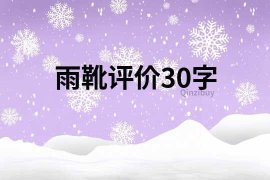雨靴評價30字