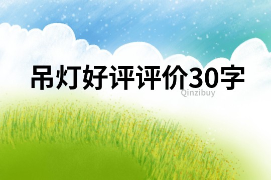 吊燈好評(píng)評(píng)價(jià)30字