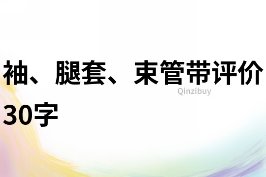袖、腿套、束管帶評價30字