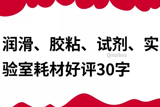 潤滑、膠粘、試劑、實驗室耗材好評30字