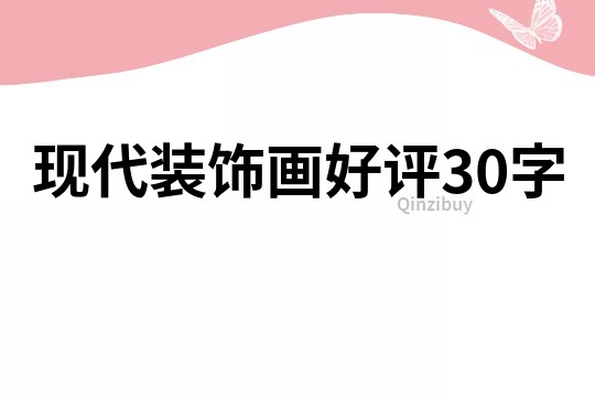 現(xiàn)代裝飾畫好評(píng)30字