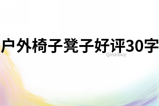 戶外椅子凳子好評30字
