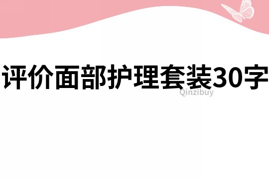 評價面部護理套裝30字