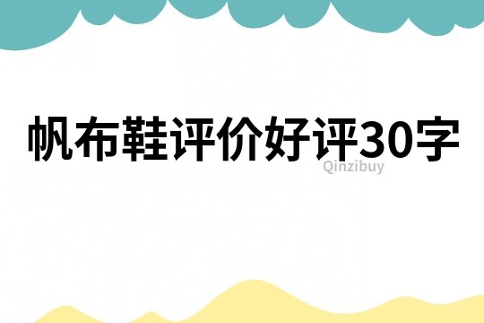 帆布鞋評價好評30字
