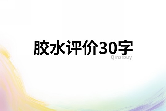 膠水評(píng)價(jià)30字