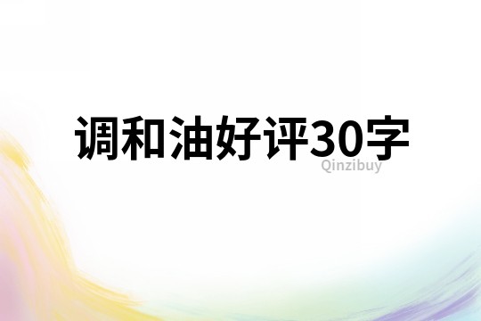 調和油好評30字