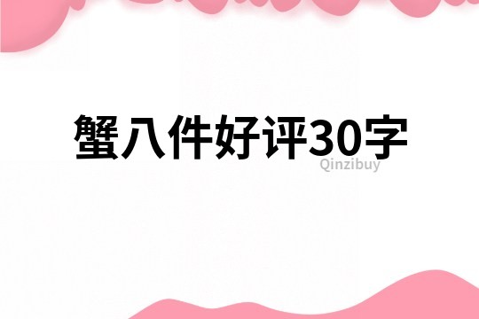 蟹八件好評30字