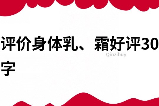 評價身體乳、霜好評30字