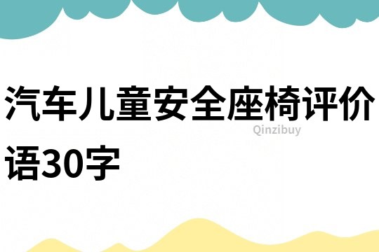 汽車兒童安全座椅評價語30字