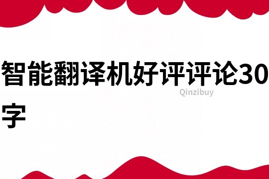 智能翻譯機好評評論30字