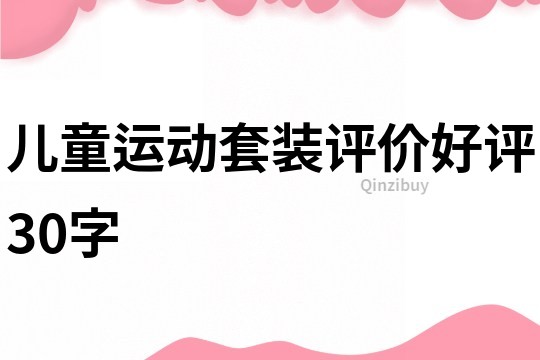 兒童運動套裝評價好評30字
