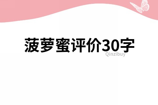 菠蘿蜜評(píng)價(jià)30字