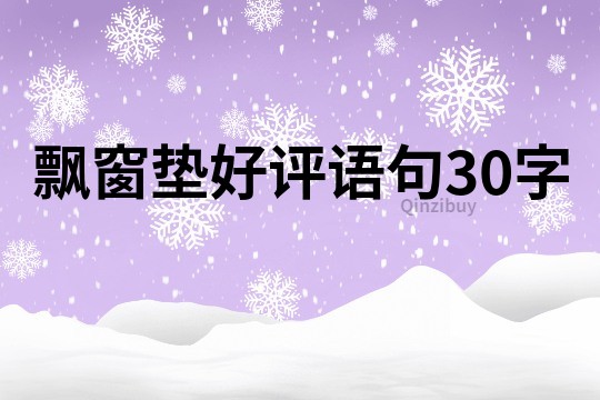 飄窗墊好評語句30字