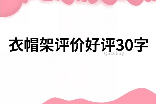 衣帽架評價(jià)好評30字