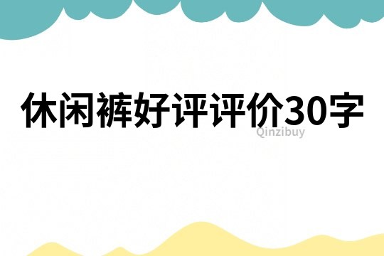 休閑褲好評評價30字