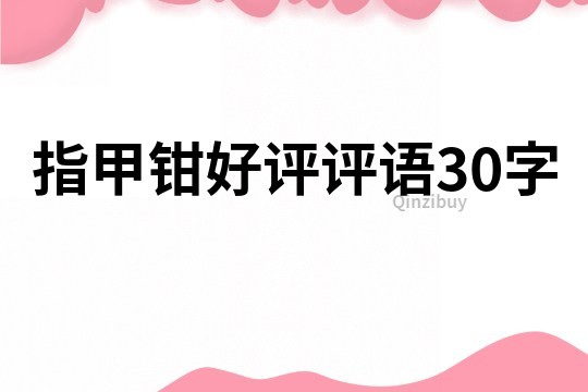 指甲鉗好評評語30字