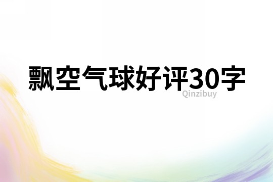 飄空氣球好評30字